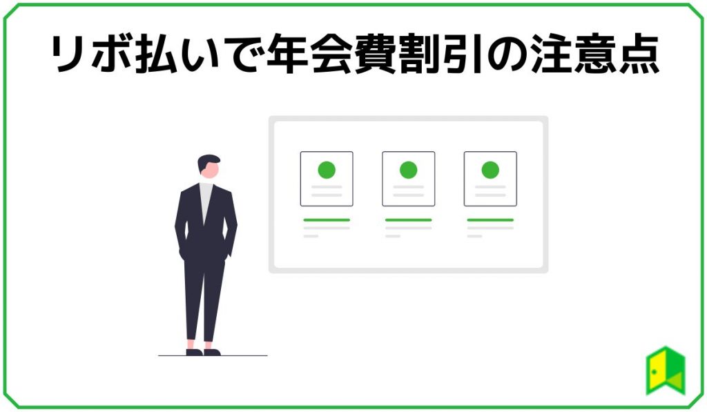 リボ払いで年会費割引の注意点