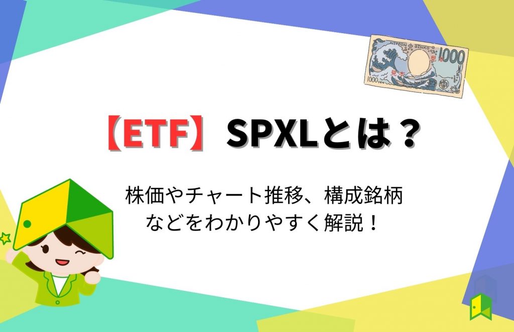 【危険性】SPXLはやめとけ？株価やチャート推移、構成銘柄などを分かりやすく解説