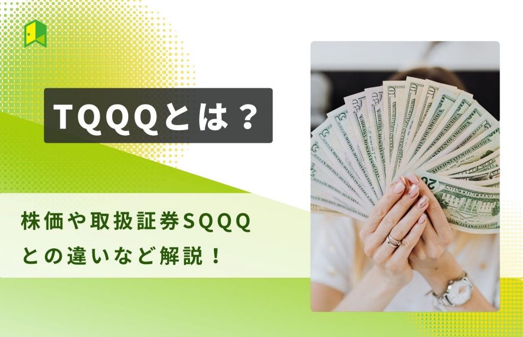 tqqqとは