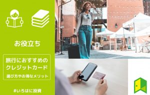 旅行におすすめのクレジットカード アイキャッチ