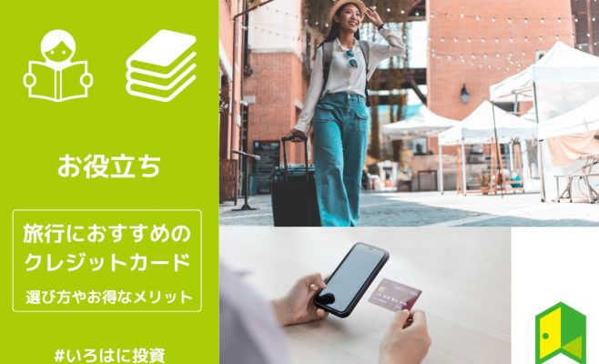 旅行におすすめのクレジットカード アイキャッチ