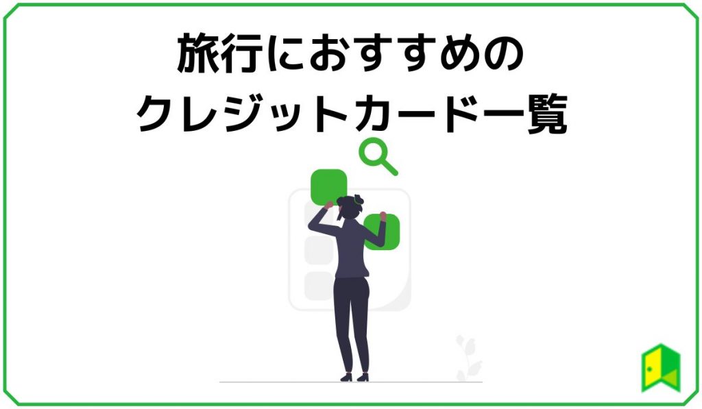 旅行におすすめのクレジットカード