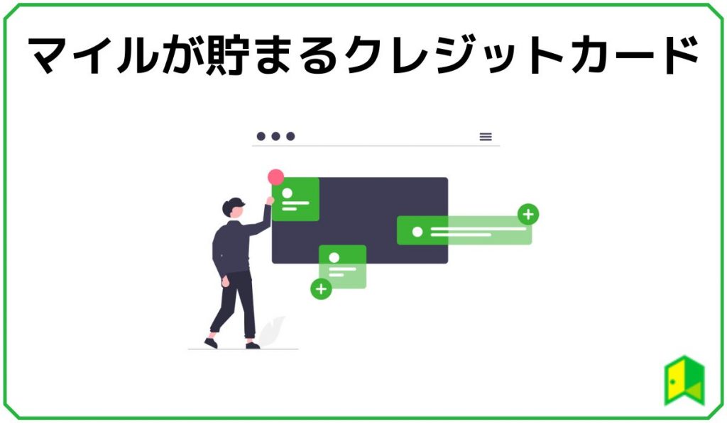 マイルが貯まるクレジットカード