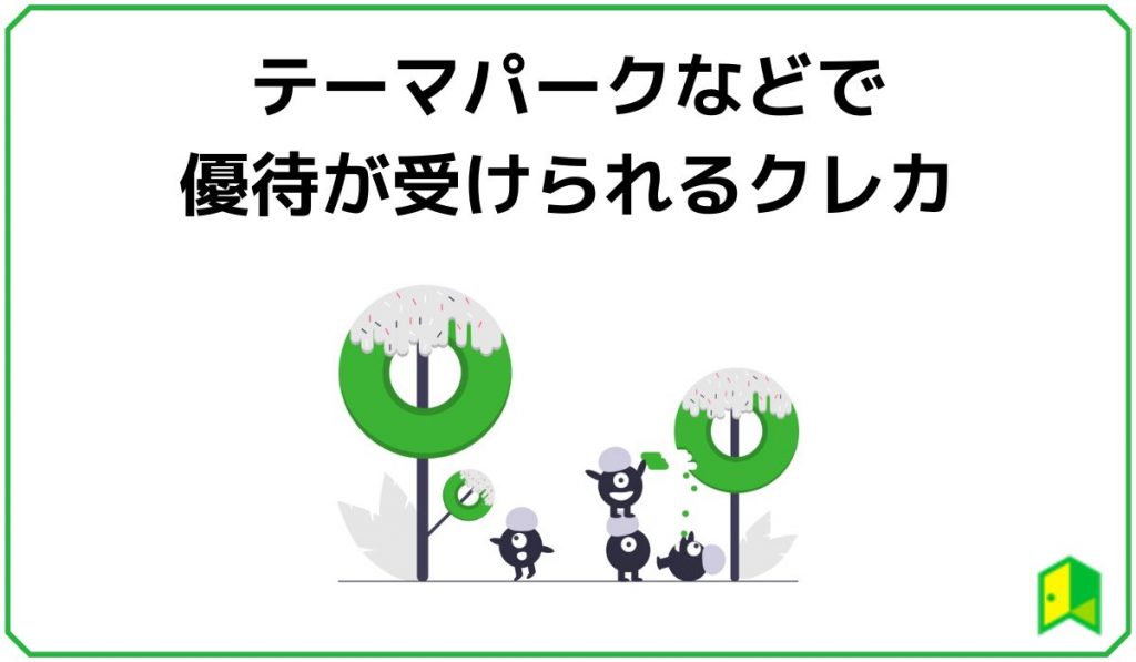 テーマパークなどで優待が受けられるクレカ