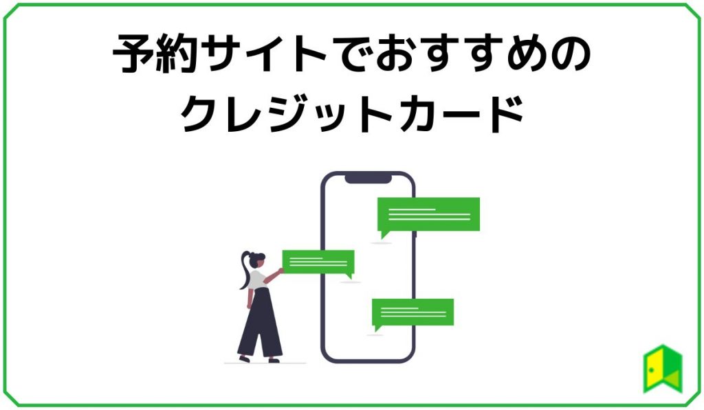 予約サイトでおすすめのクレジットカード