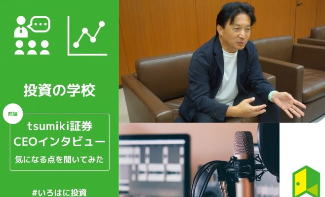tsumiki証券前編アイキャッチ