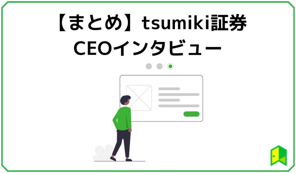 tsumiki証券の社長インタビューまとめ