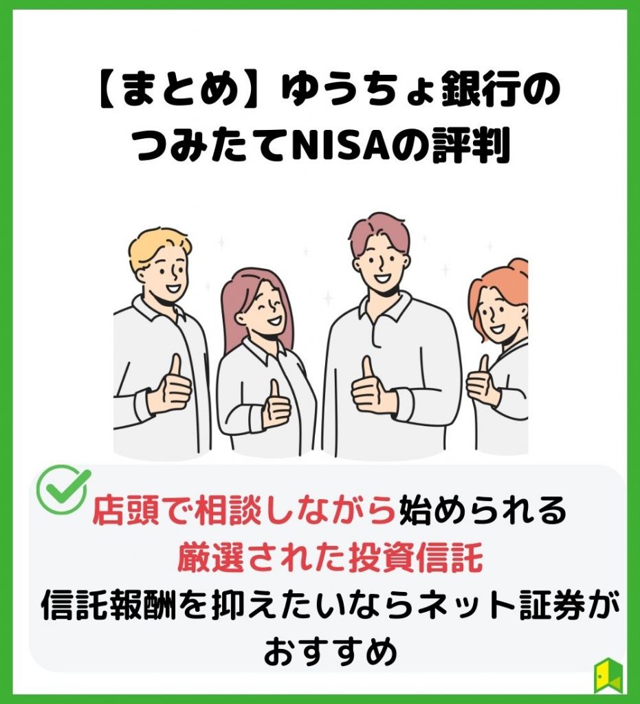 まとめ ゆうちょ銀行のつみたてNISAの評判