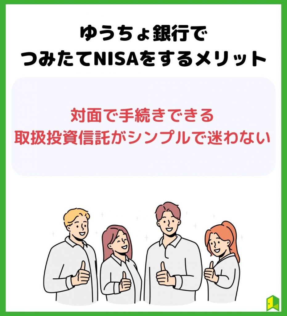 ゆうちょ銀行でつみたてNISAをするメリット