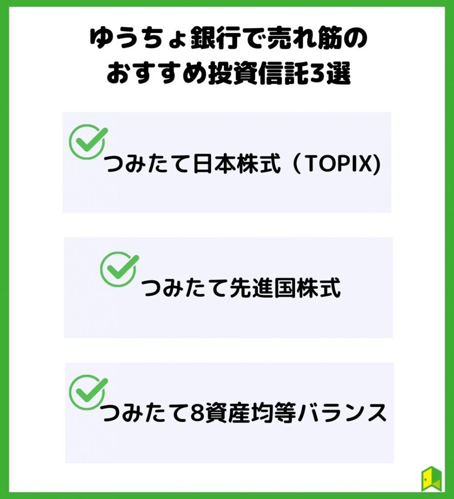 ゆうちょ銀行で売れ筋のおすすめ投資信託3選