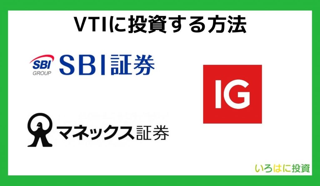 VTIに投資する方法