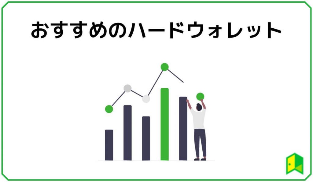 おすすめのハードウォレット