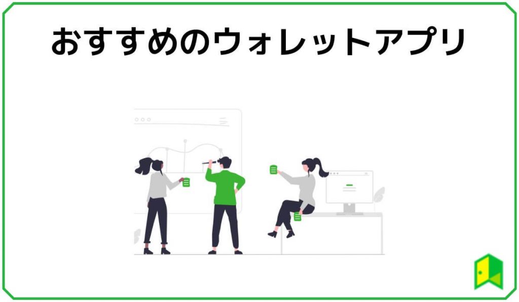 おすすめのウォレットアプリ