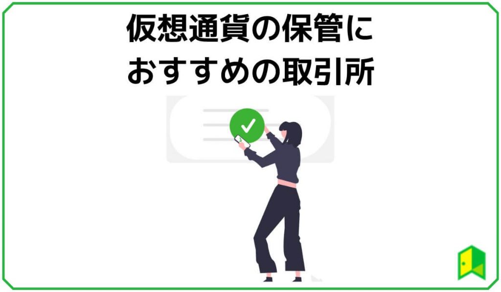 仮想通貨の保管におすすめの取引所