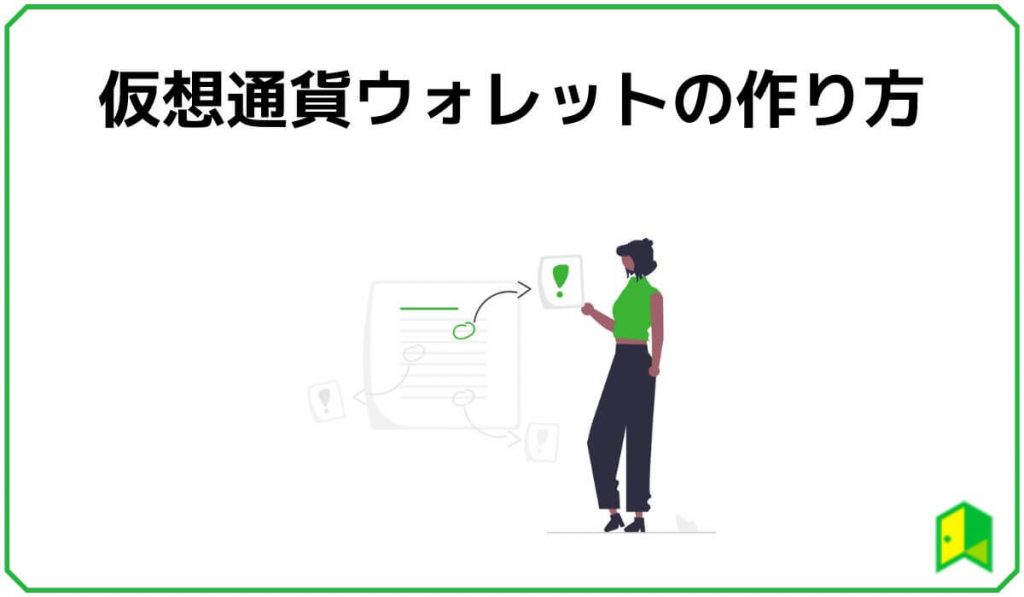 仮想通貨ウォレットの作り方