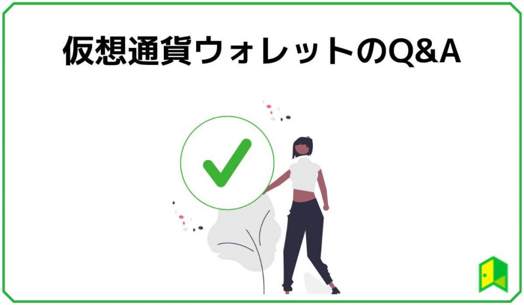 仮想通貨ウォレットのQ&A