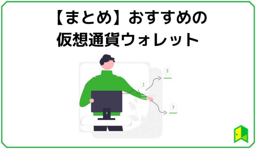 仮想通貨ウォレットまとめ