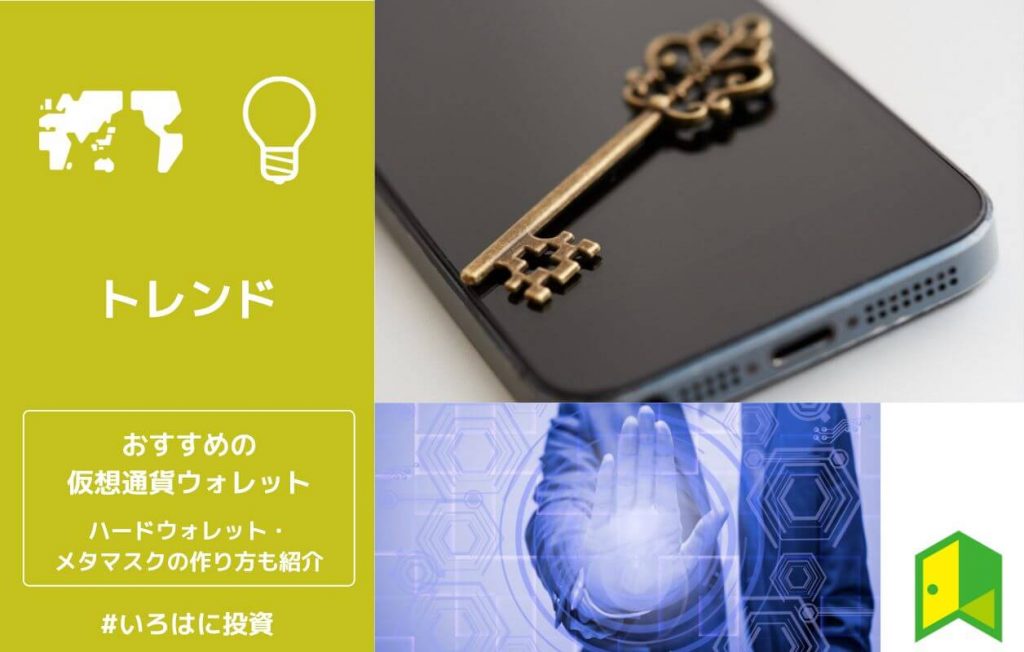 おすすめの仮想通貨ウォレット
