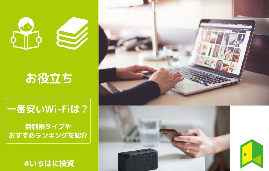 一番安いWi-Fiはどれ？無制限で使えるのは？おすすめWi-Fiをランキングで紹介