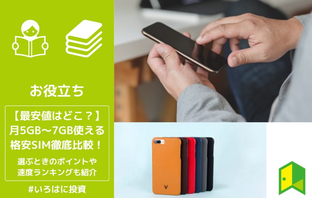 5gb格安SIMアイキャッチ