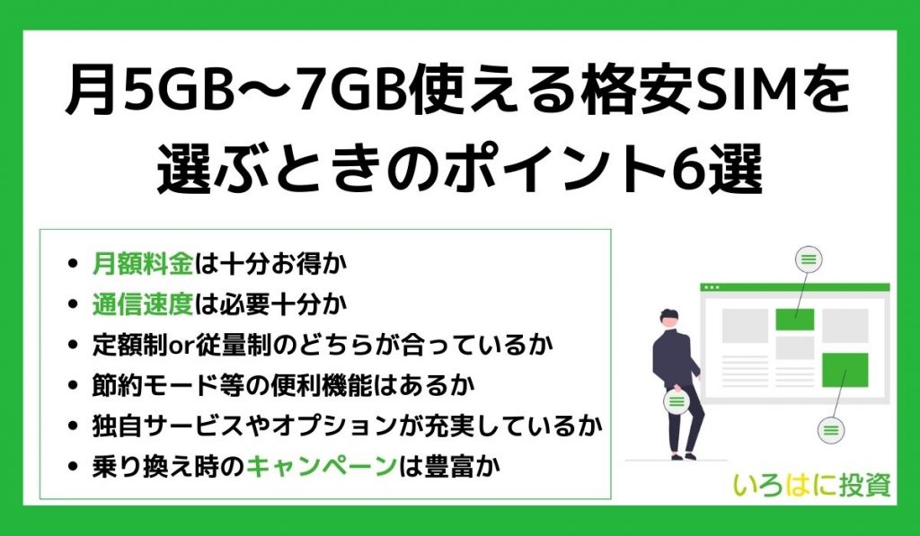 月5GB～7GB使える格安SIMを選ぶときのポイント6選