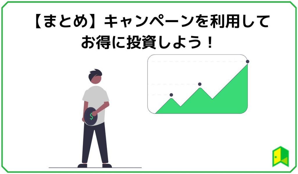 【まとめ】キャンペーンを利用してお得に投資しよう!