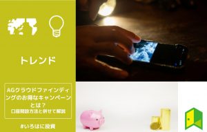 AGクラウドファインディングのお得なキャンペーンとは？口座開設方法と併せて解説