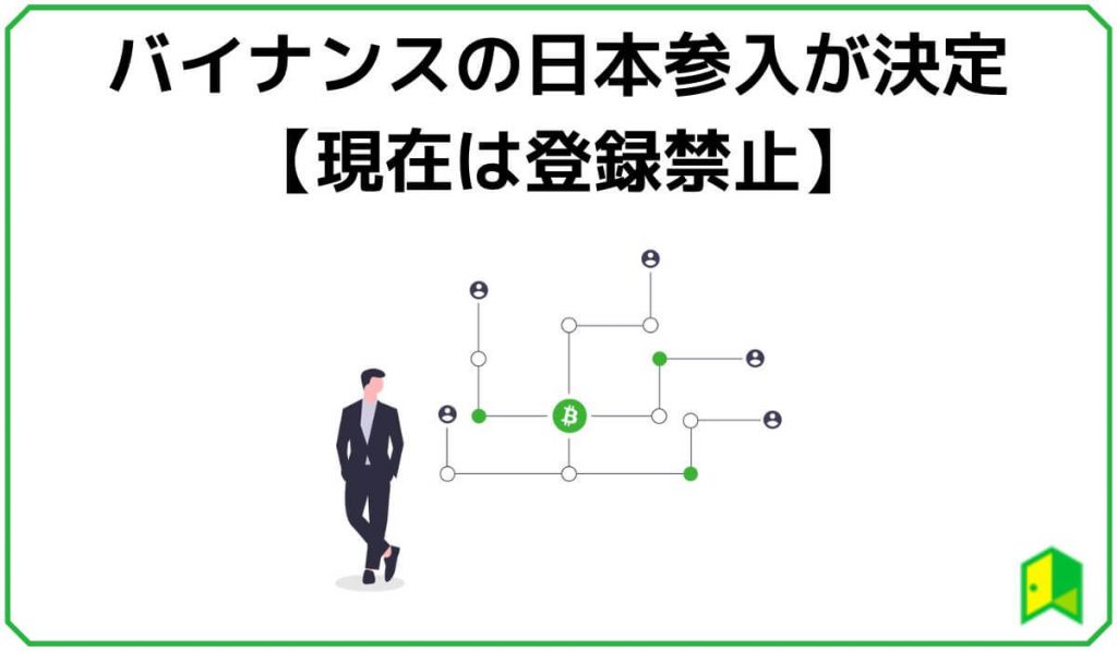 バイナンスは現在登録禁止