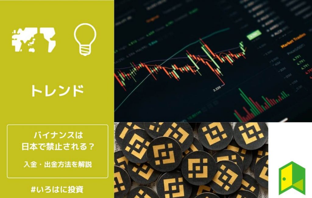 バイナンスは日本で禁止される?