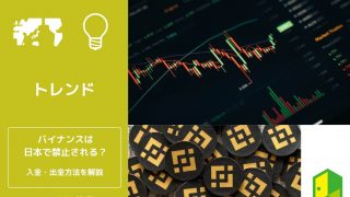 バイナンスは日本で禁止される？