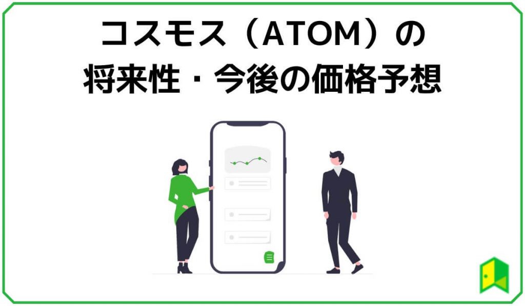 コスモス（ATOM）の将来性・今後の価格予想