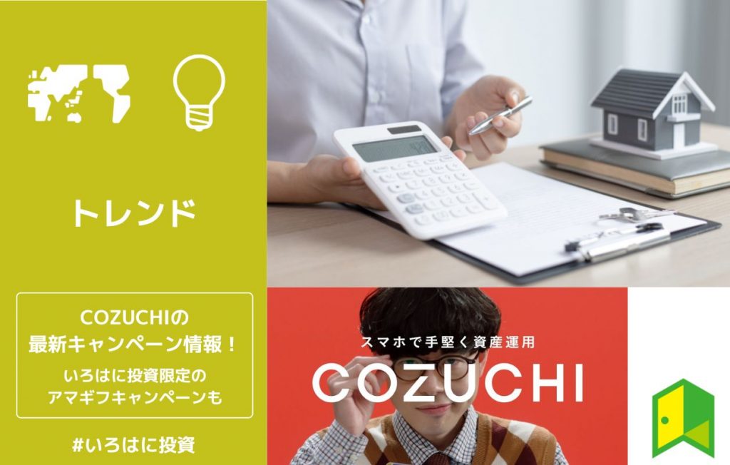 【限定】COZUCHIの最新キャンペーン情報！アマギフがもらえるキャンペーンも