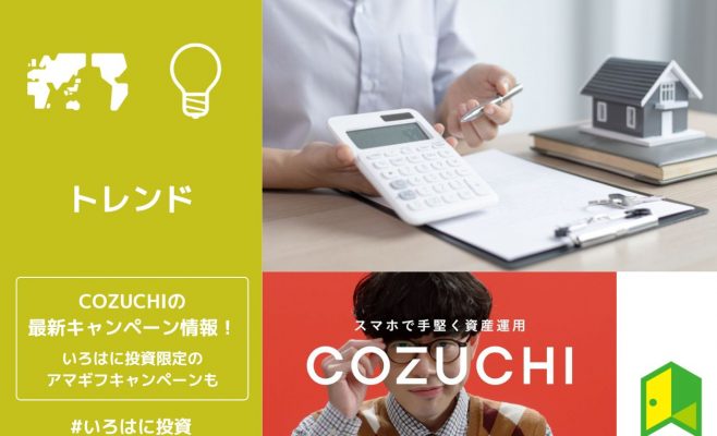 【限定】COZUCHIの最新キャンペーン情報！アマギフがもらえるキャンペーンも