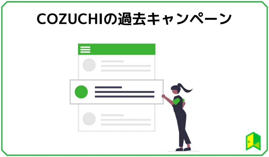 COZUCHIの過去のキャンペーン