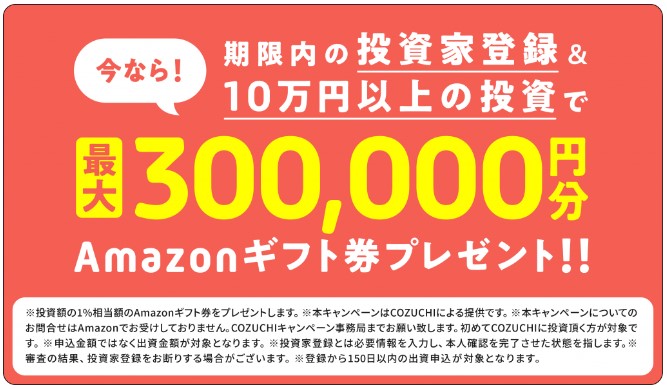 COZUCHI 過去キャンペーン