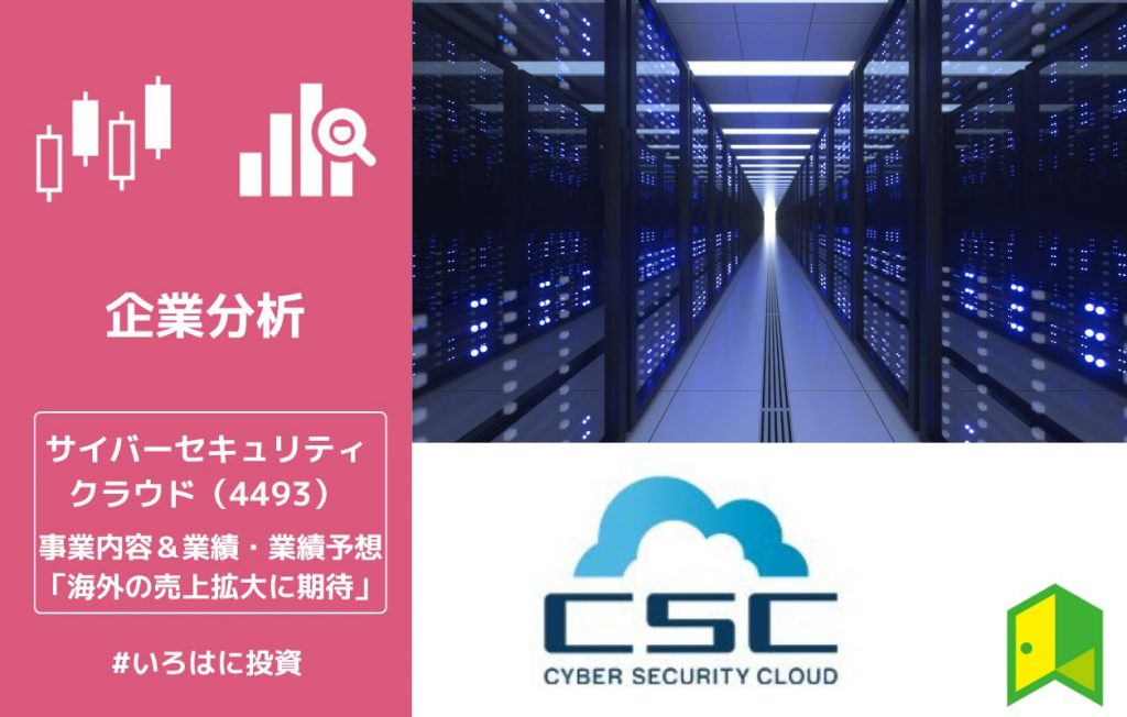 海外の売上拡大に期待がかかるサイバーセキュリティクラウド(4493)とは?事業内容や業績を解説!