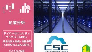 海外の売上拡大に期待がかかるサイバーセキュリティクラウド（4493）とは？事業内容や業績を解説！