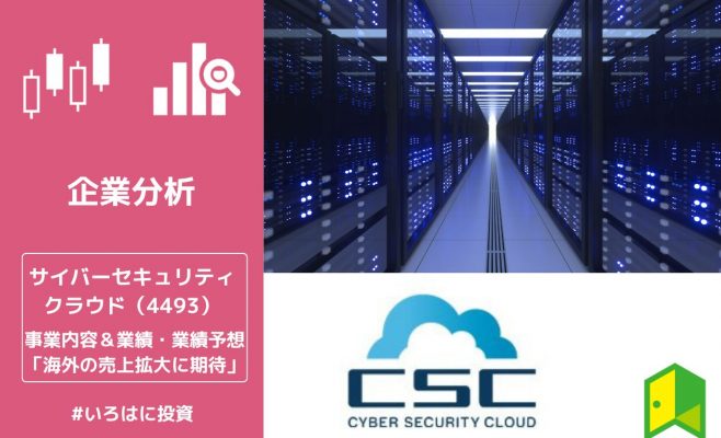 海外の売上拡大に期待がかかるサイバーセキュリティクラウド（4493）とは？事業内容や業績を解説！