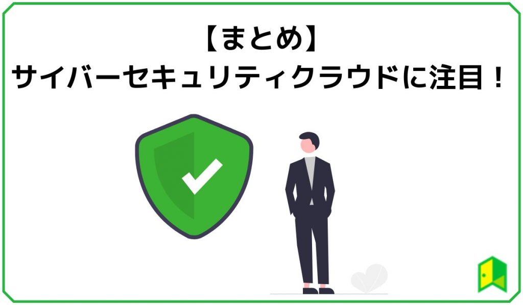 【まとめ】サイバーセキュリティクラウドに注目！