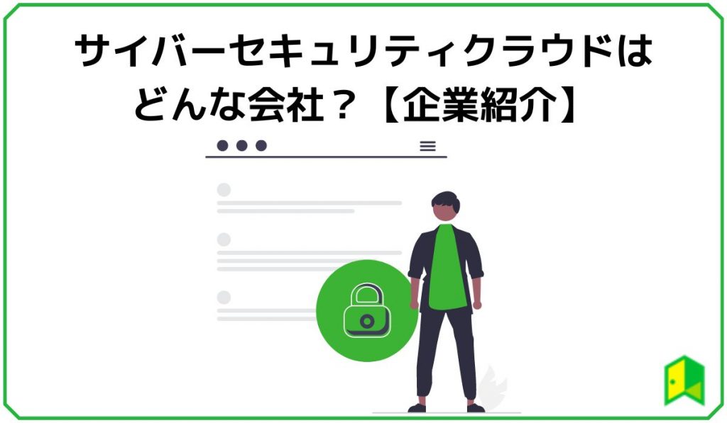 サイバーセキュリティクラウドはどんな会社？【企業紹介】