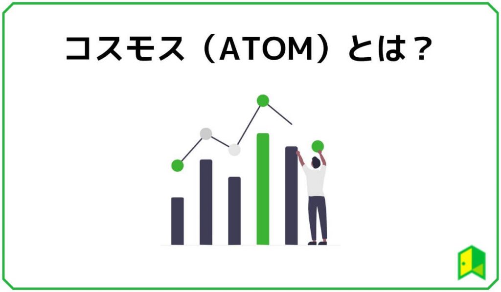 コスモス（ATOM）とは？