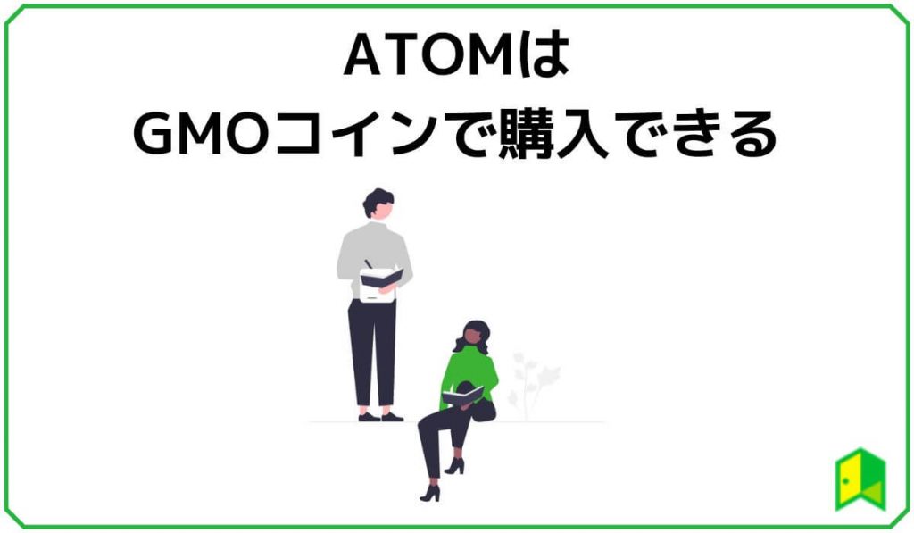 アトムはGMOコインで購入できる