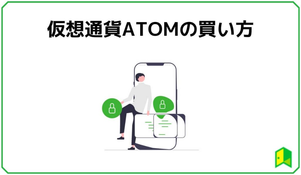 仮想通貨ATOMの買い方