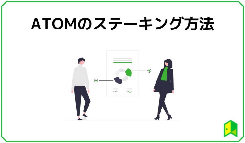 ATOMのステーキング方法