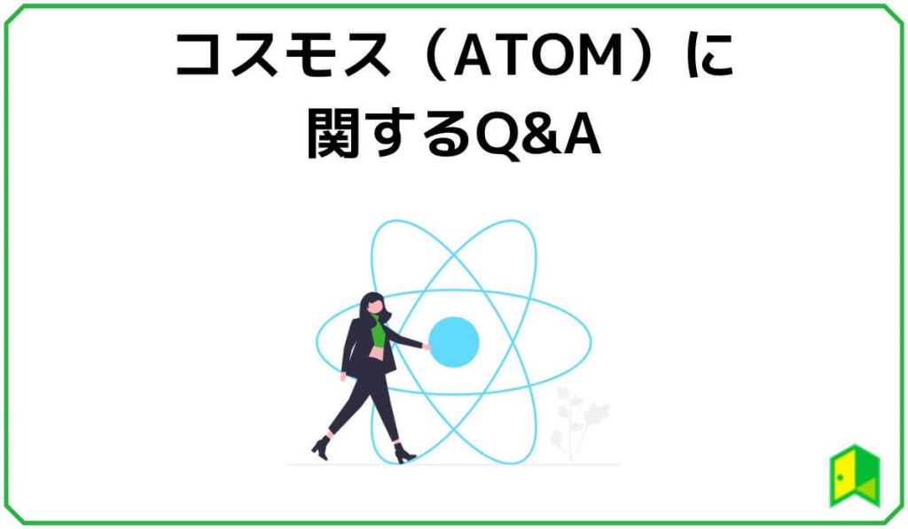 コスモス（ATOM）に関するQ&A