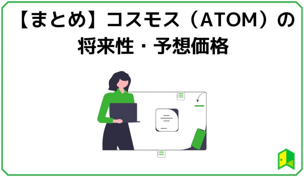 コスモス（ATOM）まとめ