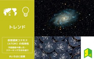 仮想通貨コスモス（ATOM）の将来性