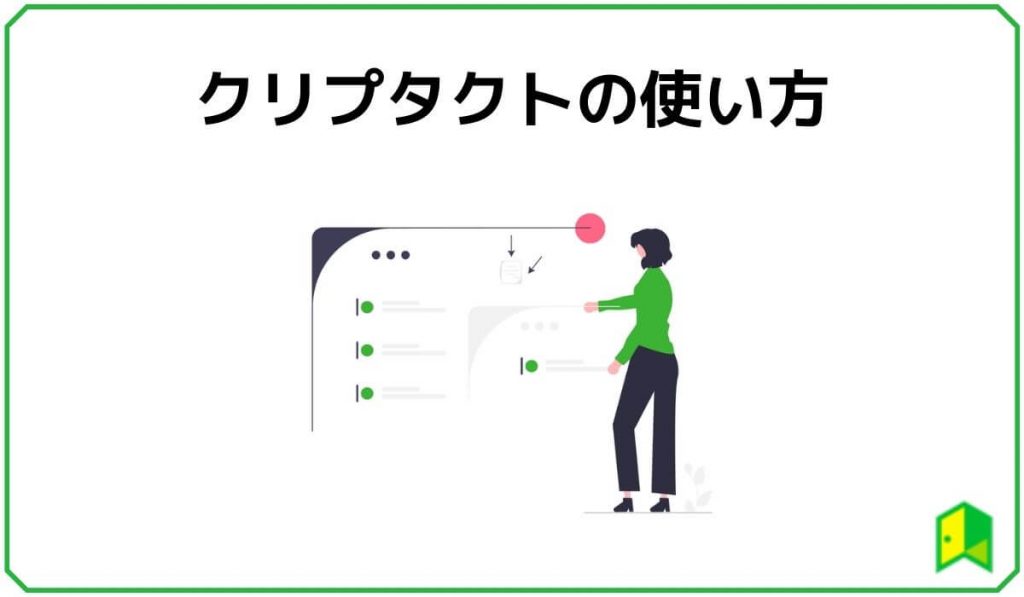 クリプタクトの使い方