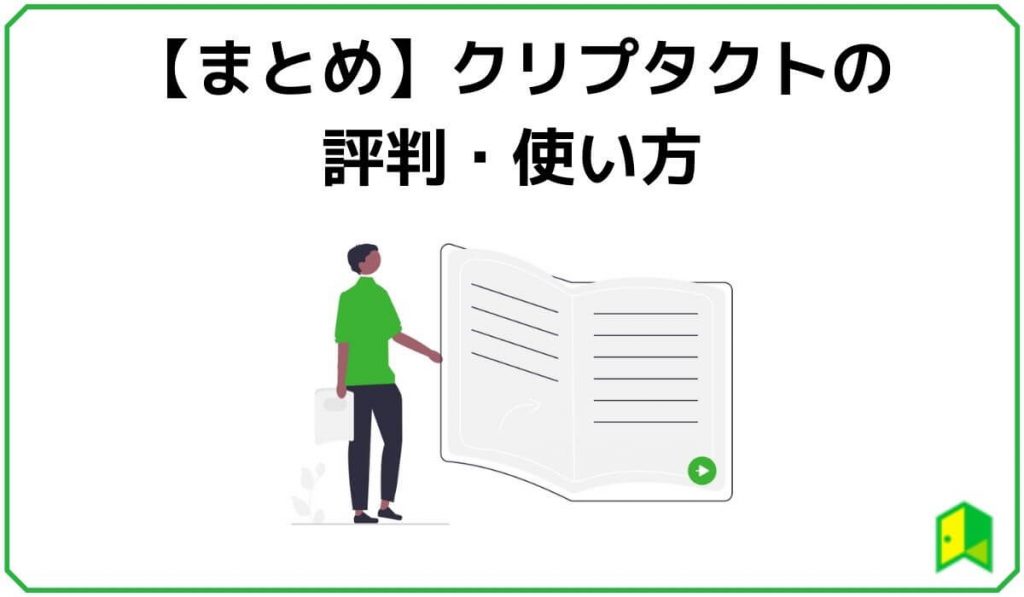 クリプタクトの評判まとめ