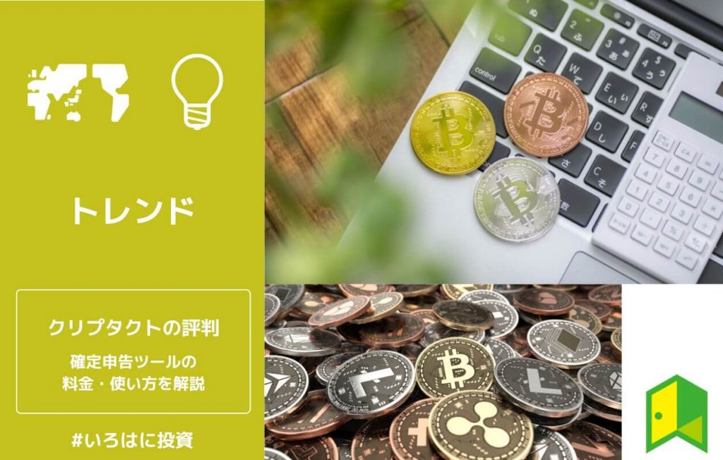 クリプタクトの評判・使い方